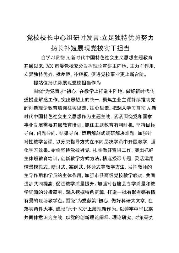 党校校长中心组研讨发言立足独特优势努力扬长补短展现党校实干担当