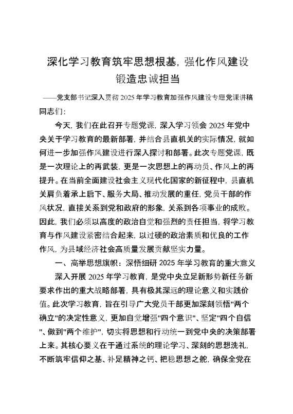 党支部书记深入贯彻2025年学习教育加强作风建设专题党课讲稿：深化学习教育筑牢思想根基,强化作风建设锻造忠诚担当