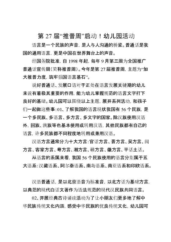 第27届“推普周”启动！幼儿园活动附推普周国旗下讲话稿