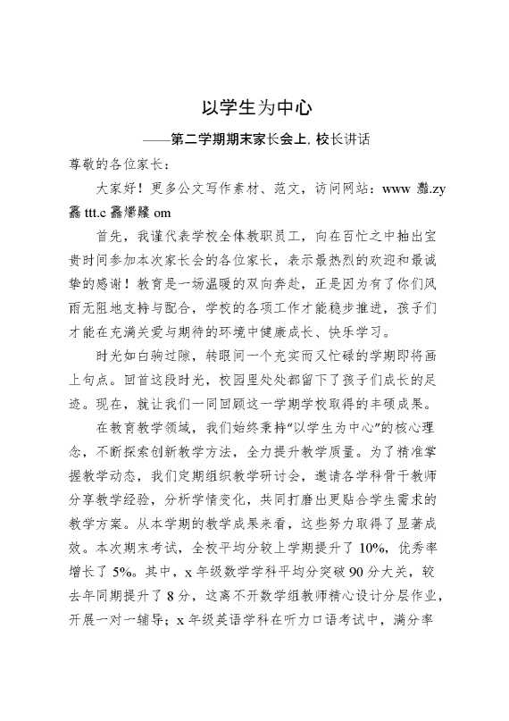 第二学期期末家长会上,校长讲话：以学生为中心
