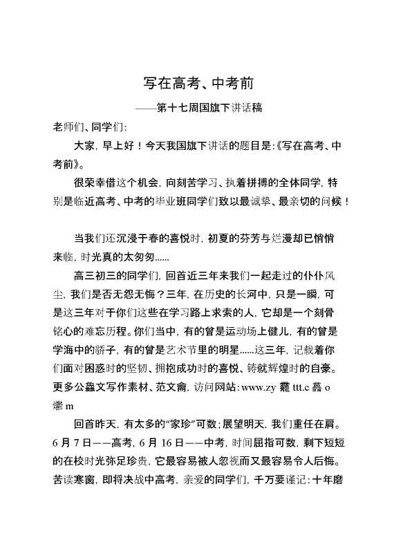 第十七周国旗下讲话稿：写在高考、中考前