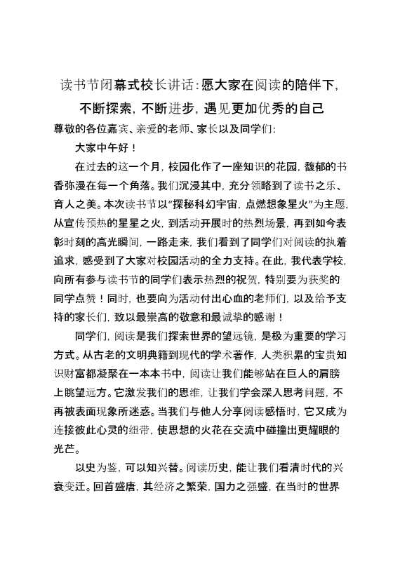 读书节闭幕式校长讲话：愿大家在阅读的陪伴下,不断探索,不断进步,遇见更加优秀的自己