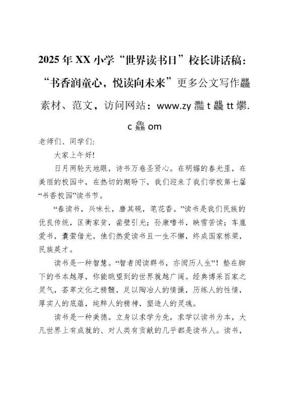 读书日启动仪式校长致辞