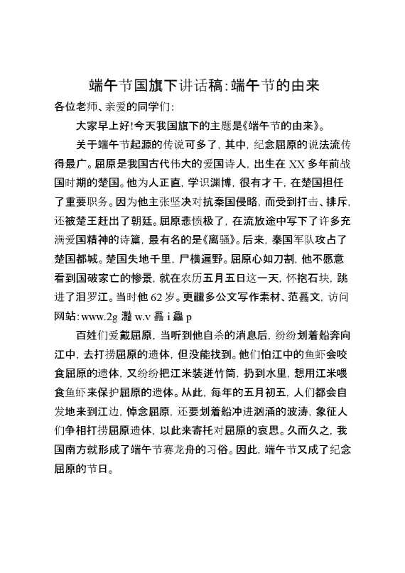 端午节国旗下讲话稿：端午节的由来