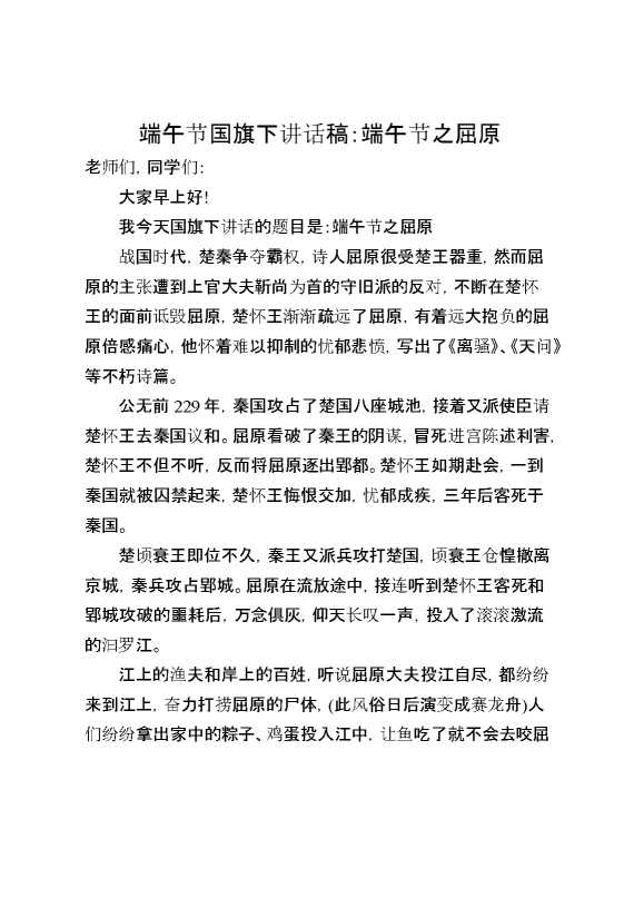 端午节国旗下讲话稿：端午节之屈原