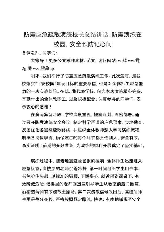 防震应急疏散演练校长总结讲话：防震演练在校园,安全预防记心间