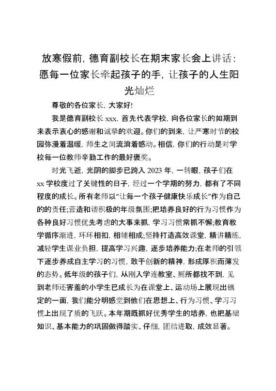 放寒假前,德育副校长在期末家长会上讲话：愿每一位家长牵起孩子的手,让孩子的人生阳光灿烂