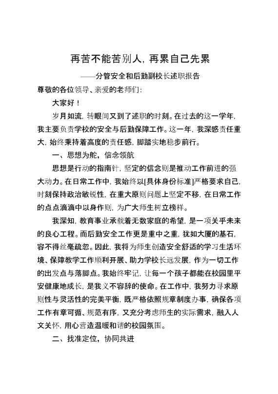 分管安全和后勤副校长述职报告：再苦不能苦别人,再累自己先累