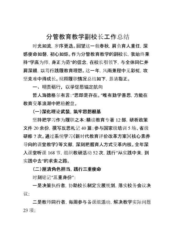 分管教育教学副校长工作总结