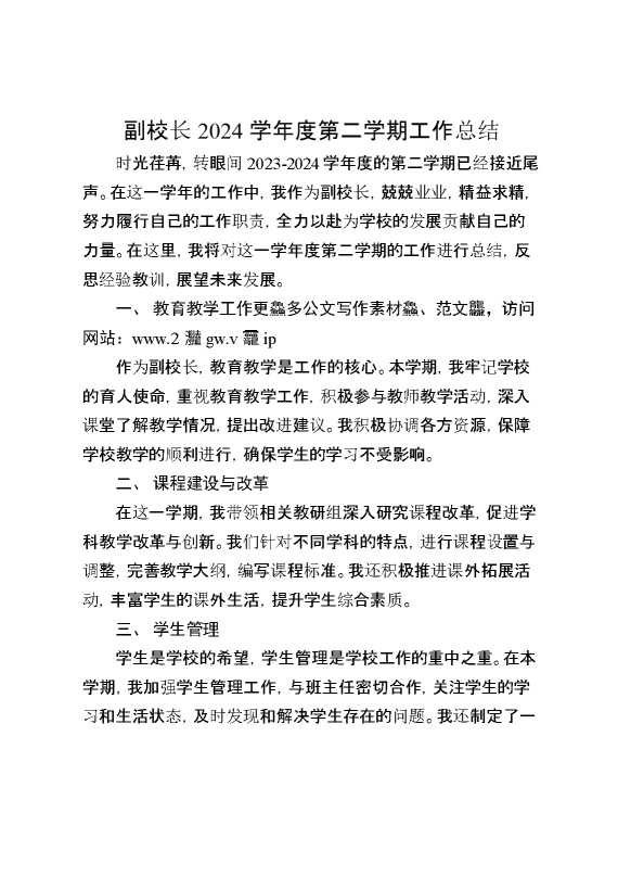 副校长2024学年度第二学期工作总结