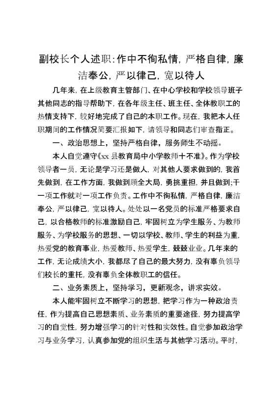 副校长个人述职：作中不徇私情,严格自律,廉洁奉公,严以律己,宽以待人
