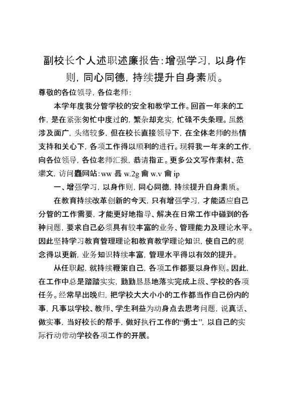 副校长个人述职述廉报告：增强学习,以身作则,同心同德,持续提升自身素质。