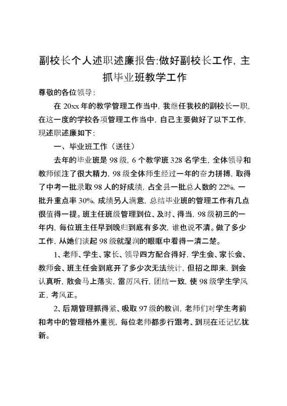 副校长个人述职述廉报告：做好副校长工作,主抓毕业班教学工作