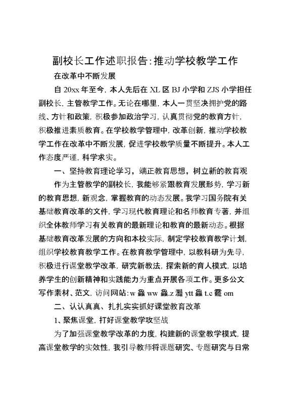 副校长工作述职报告：推动学校教学工作在改革中不断发展