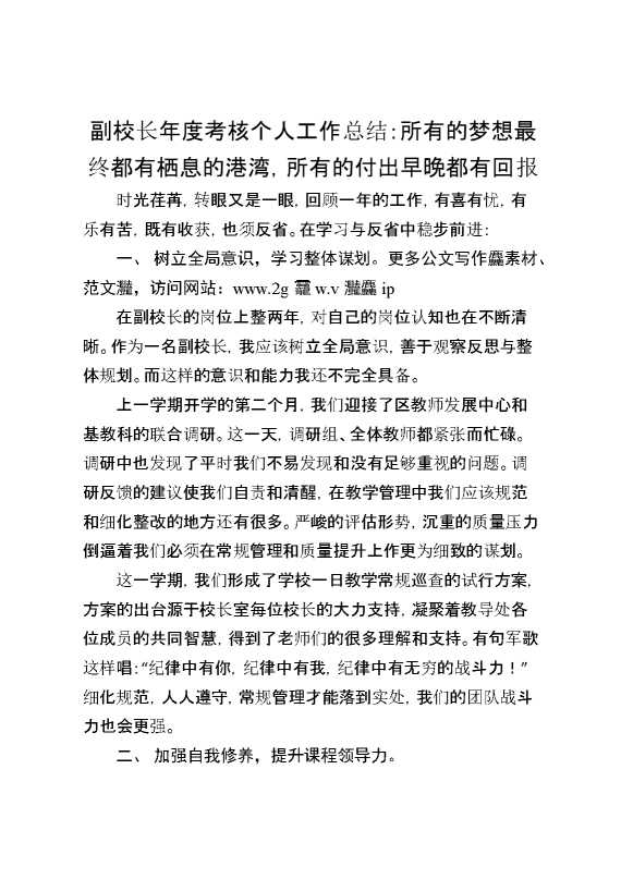 副校长年度考核个人工作总结：所有的梦想最终都有栖息的港湾,所有的付出早晚都有回报