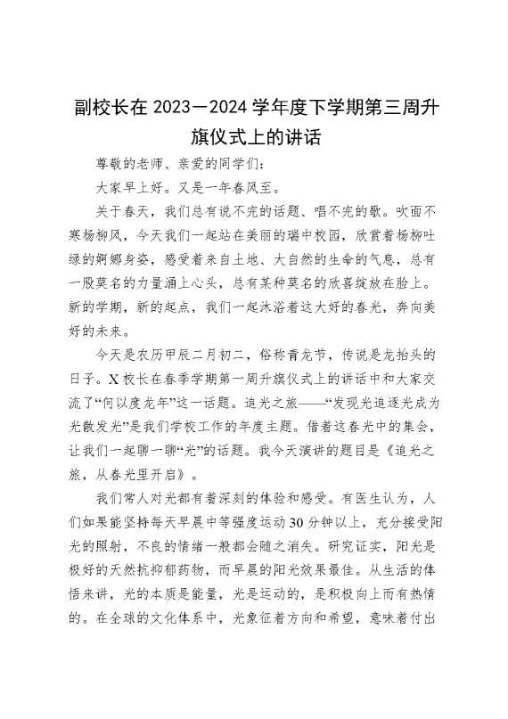 副校长在2023－2024学年度下学期第三周升旗仪式上的讲话