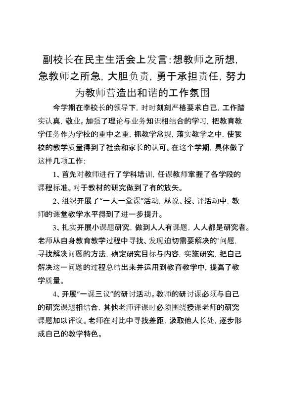 副校长在民主生活会上发言：想教师之所想,急教师之所急,大胆负责,勇于承担责任,努力为教师营造出和谐的工作氛围