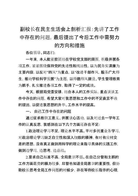 副校长在民主生活会上剖析汇报：先讲了工作中存在的问题,最后提出了今后工作中需努力的方向和措施
