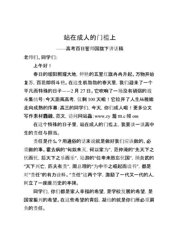 高考百日誓师国旗下讲话稿：站在成人的门槛上