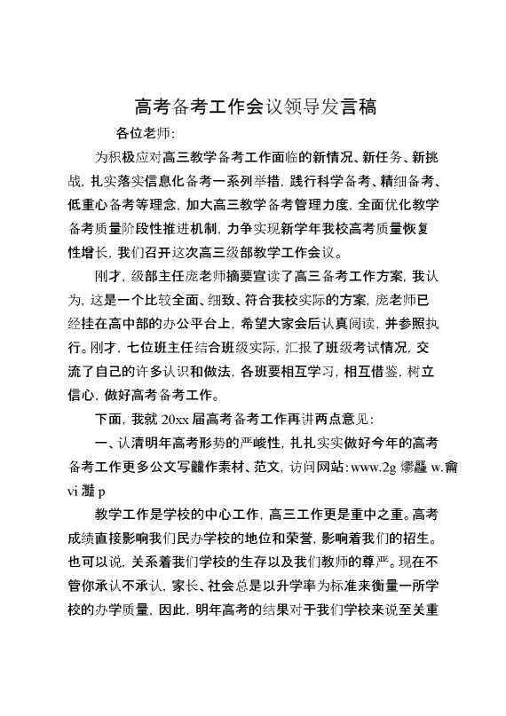 高考备考工作会议领导发言稿