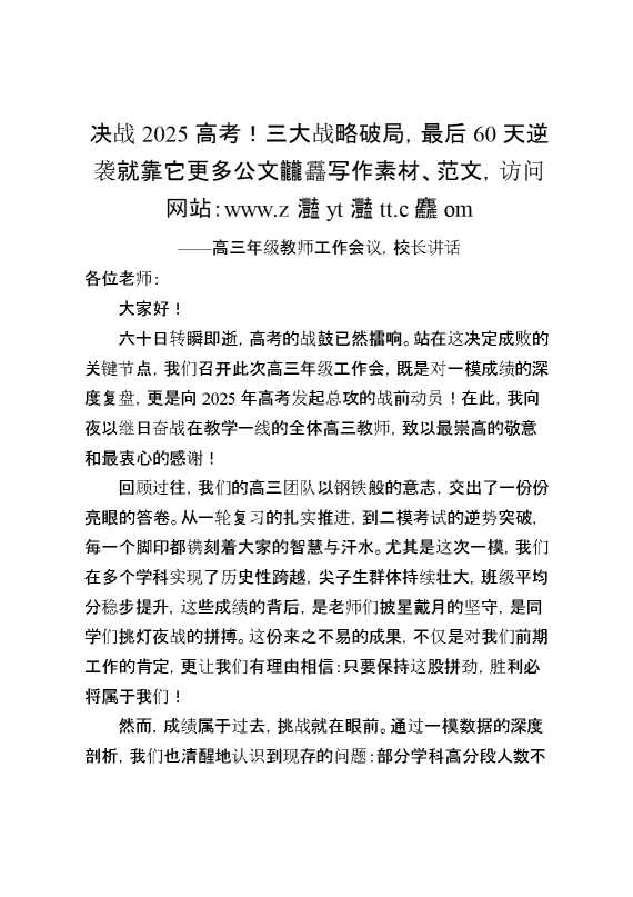 高三年级教师工作会议,校长讲话：决战2025高考三大战略破局！