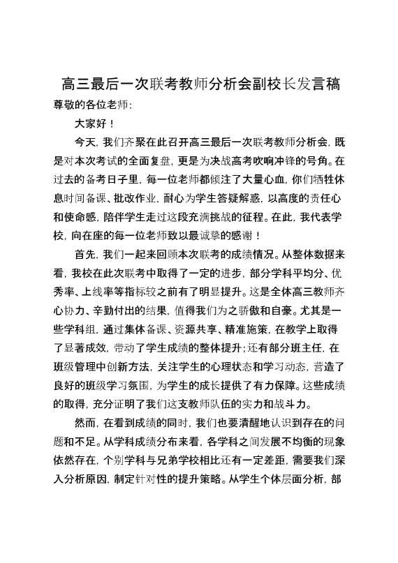 高三最后一次联考教师分析会副校长发言稿