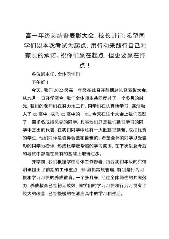 高一年级总结暨表彰大会,校长讲话：希望同学们以本次考试为起点,祝你们赢在起点,但更要赢在终点！