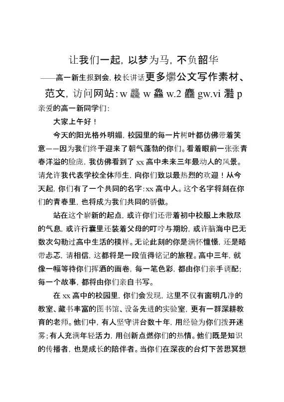 高一新生报到会,校长讲话：让我们一起,以梦为马,不负韶华