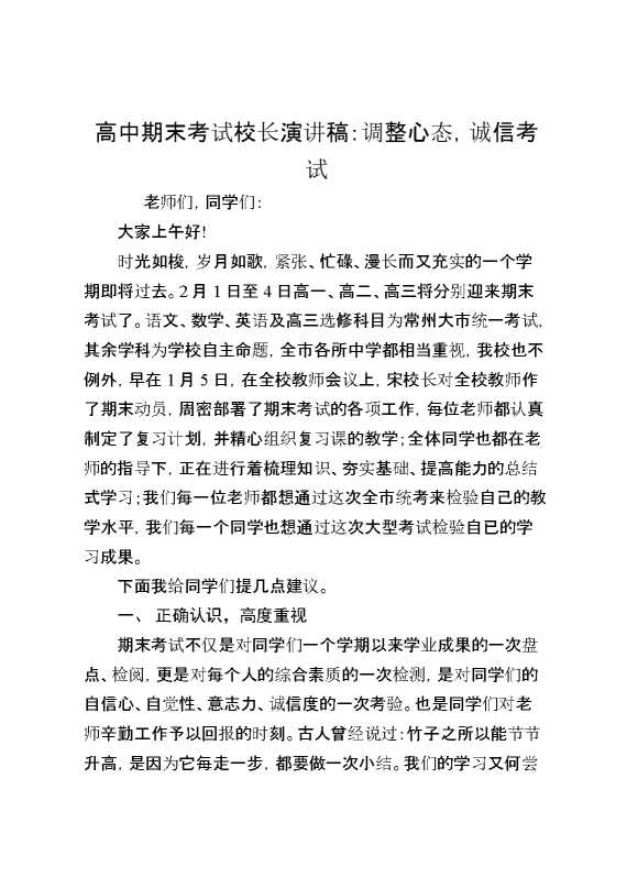 高中期末考试校长演讲稿：调整心态,诚信考试