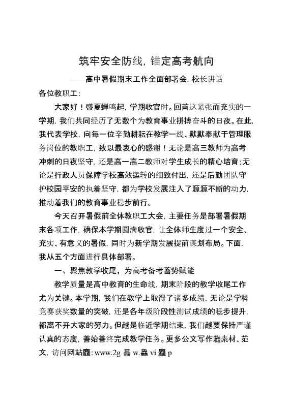 高中暑假期末工作全面部署会,校长讲话：筑牢安全防线,锚定高考航向
