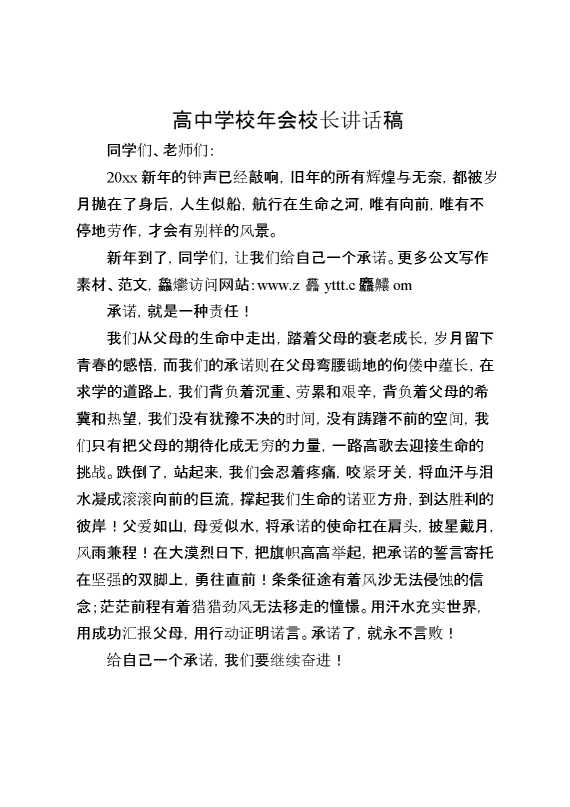 高中学校年会校长讲话稿