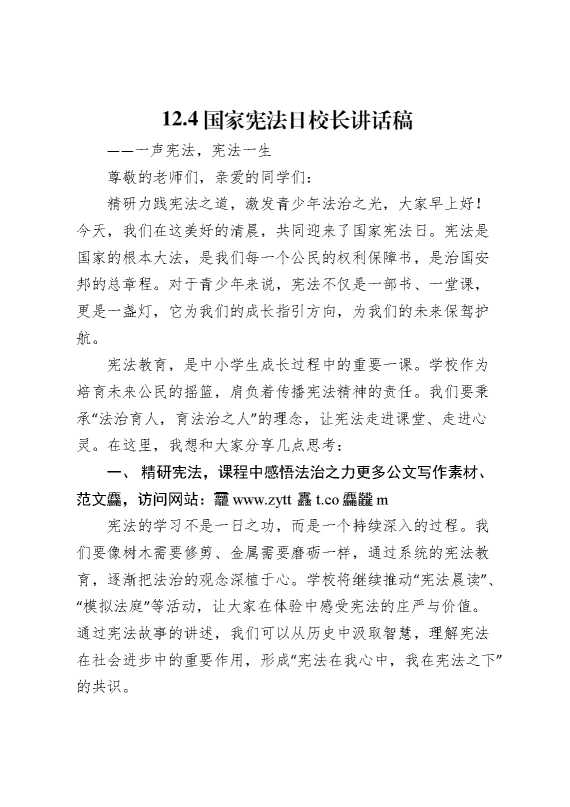 国家宪法日校长讲话稿