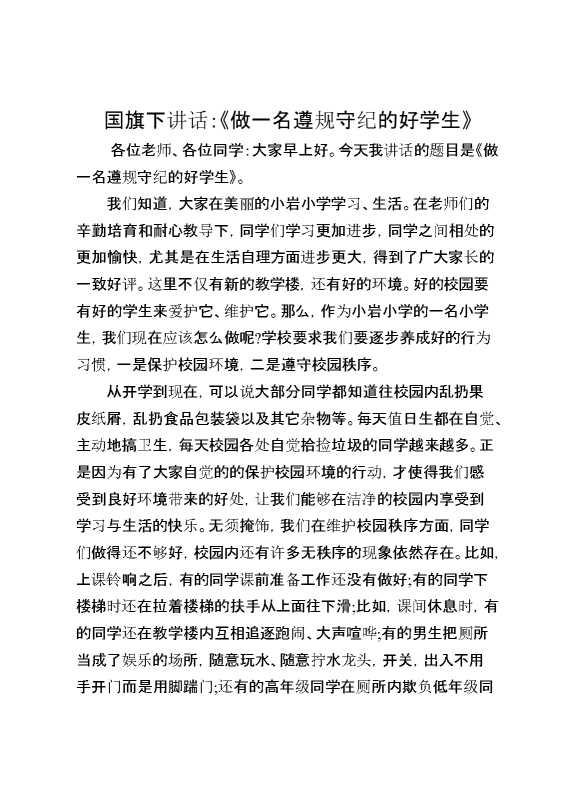 国旗下讲话：做一名遵规守纪的好学生