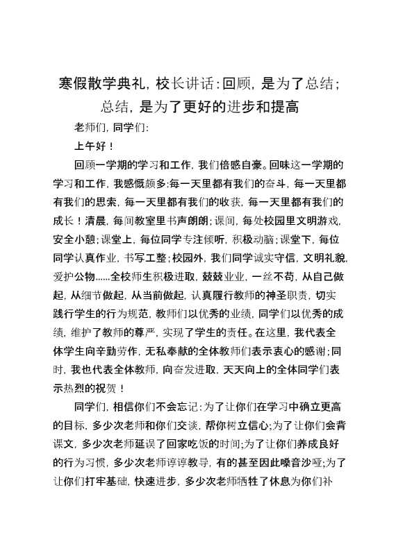 寒假散学典礼,校长讲话：回顾,是为了总结；总结,是为了更好的进步和提高