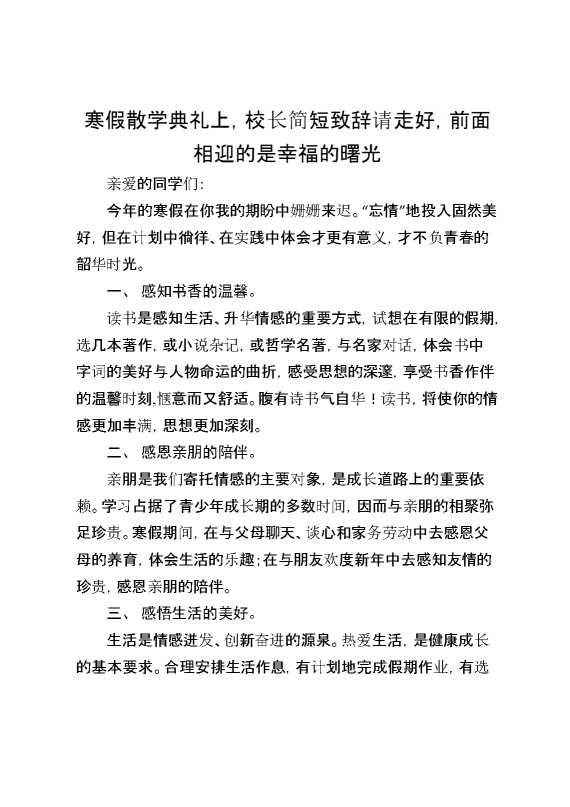 寒假散学典礼上,校长简短致辞：请走好,前面相迎的是幸福的曙光