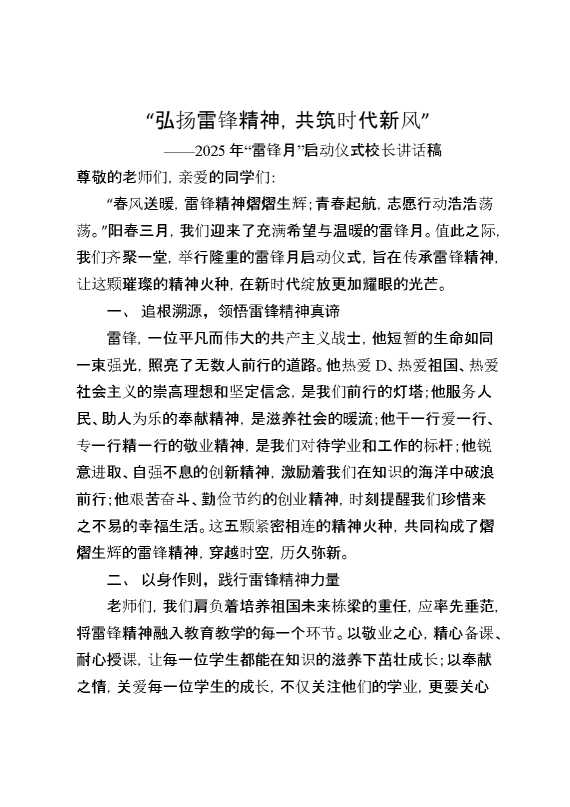 弘扬雷锋精神,共筑时代新风——校长讲话稿