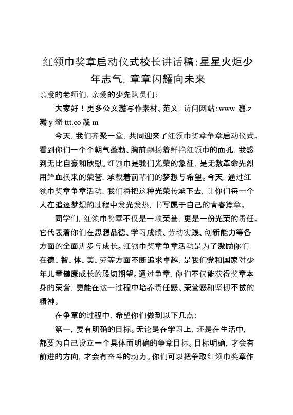 红领巾奖章启动仪式校长讲话稿