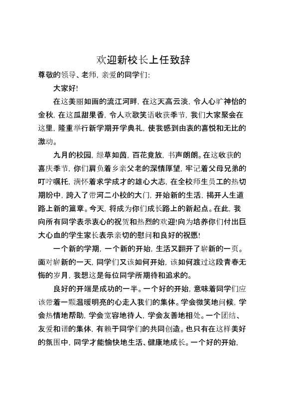 欢迎新校长上任致辞