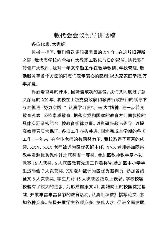 教代会会议领导讲话稿