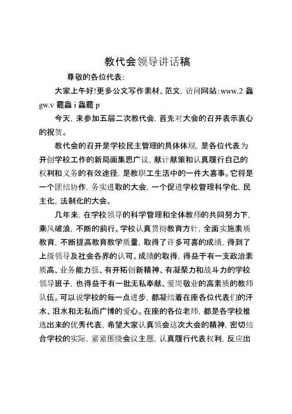 教代会领导讲话稿