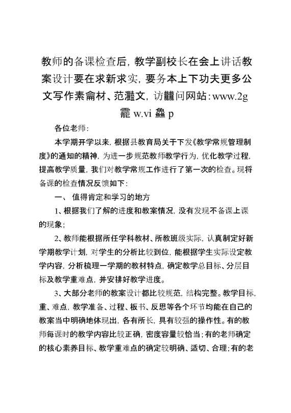教师的备课检查后,教学副校长在会上讲话教案设计要在求新求实,要务本上下功夫