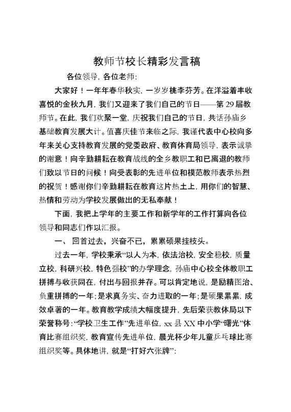 教师节校长精彩发言稿