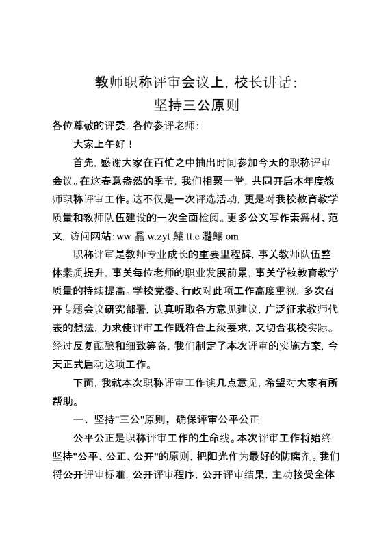 教师职称评审会议上,校长讲话：坚持三公原则