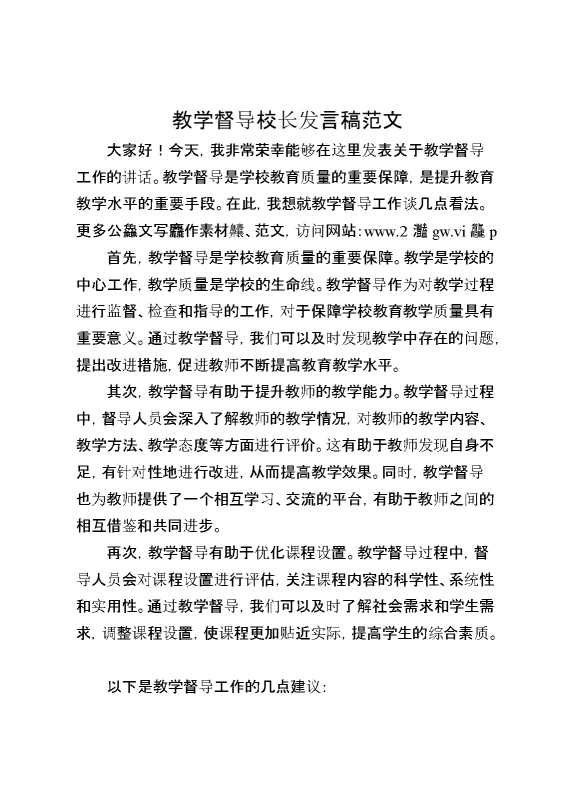 教学督导校长发言稿范文