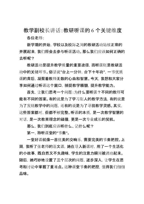 教学副校长讲话：教研听课的6个关键维度