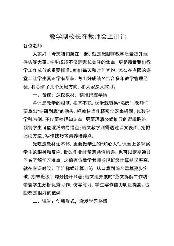 教学副校长在教师会上讲话