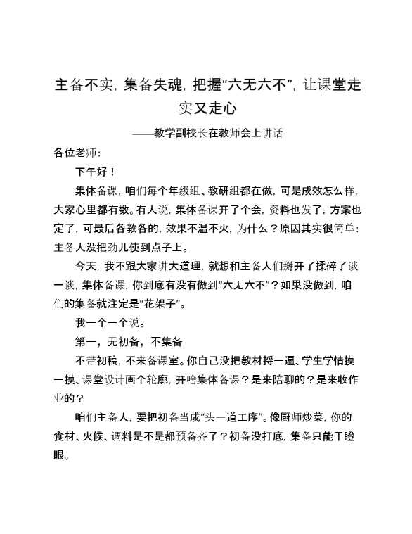 教学副校长在教师会上讲话：主备不实,集备失魂,把握“六无六不”,让课堂走实又走心