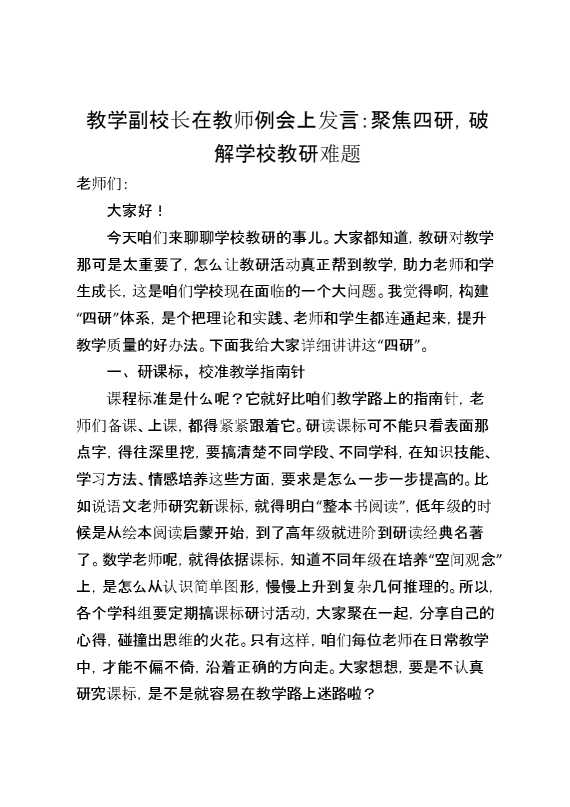 教学副校长在教师例会上发言：聚焦四研,破解学校教研难题