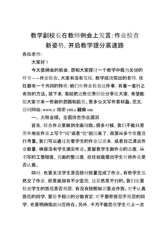 教学副校长在教师例会上发言：作业检查新姿势,开启教学提分高速路