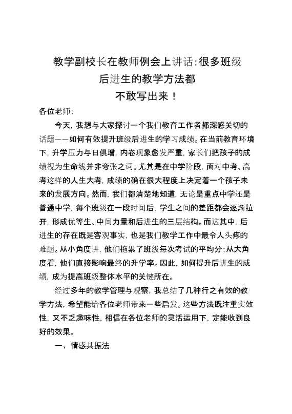 教学副校长在教师例会上讲话：很多班级后进生的教学方法都不敢写出来！